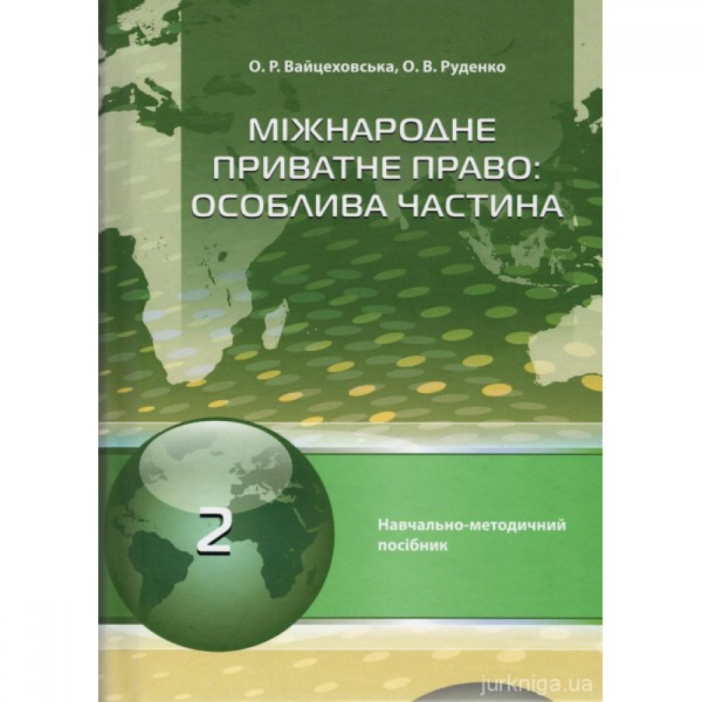 Міжнародне приватне право. Особлива частина