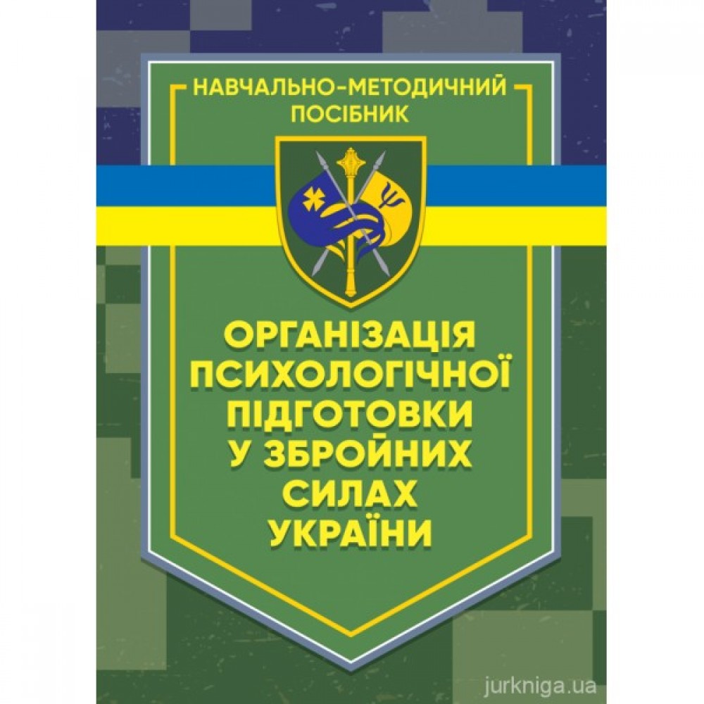 Організація психологічної підготовки у Збройних Силах України