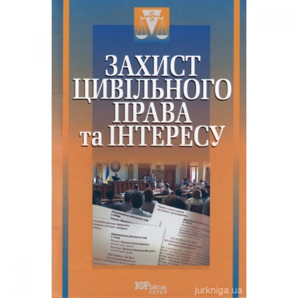 Захист цивільного права та інтересу. Методика складання документів, коментарі, позовні та інші заяви