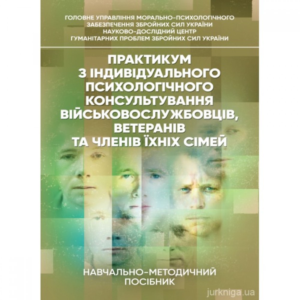 Практикум з індивідуального психологічного консультування військовослужбовців, ветеранів та членів їхніх сімей