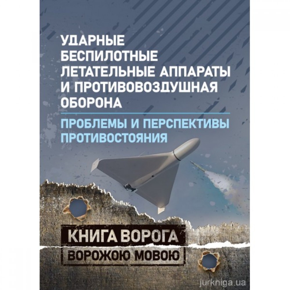 Ударные беспилотные летательные аппараты и противовоздушная оборона. Проблемы и перспективы противостояния. Книга ворога ворожою мовою