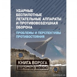 Ударные беспилотные летательные аппараты и противовоздушная оборона. Проблемы и перспективы противостояния. Книга ворога ворожою мовою
