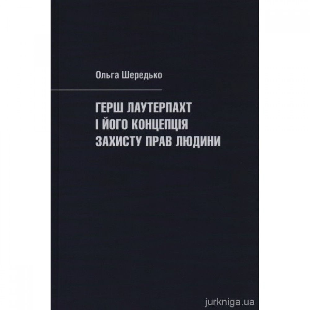 Герш Лаутерпахт і його концепція захисту прав людини Герш Лаутерпахт і його концепція захисту прав людини