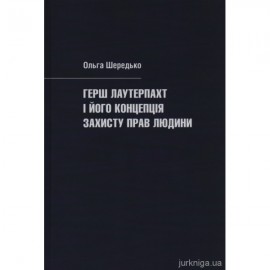 Герш Лаутерпахт і його концепція захисту прав людини Герш Лаутерпахт і його концепція захисту прав людини