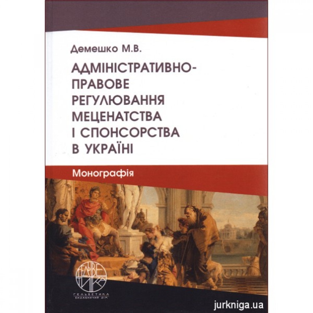 Адміністративно-правове регулювання меценатства і спонсорства в Україні Адміністративно-правове регулювання меценатства і спонсорства в Україні