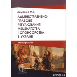 Адміністративно-правове регулювання меценатства і спонсорства в Україні