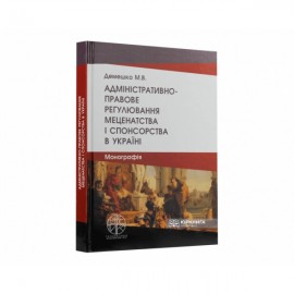 Адміністративно-правове регулювання меценатства і спонсорства в Україні Адміністративно-правове регулювання меценатства і спонсорства в Україні