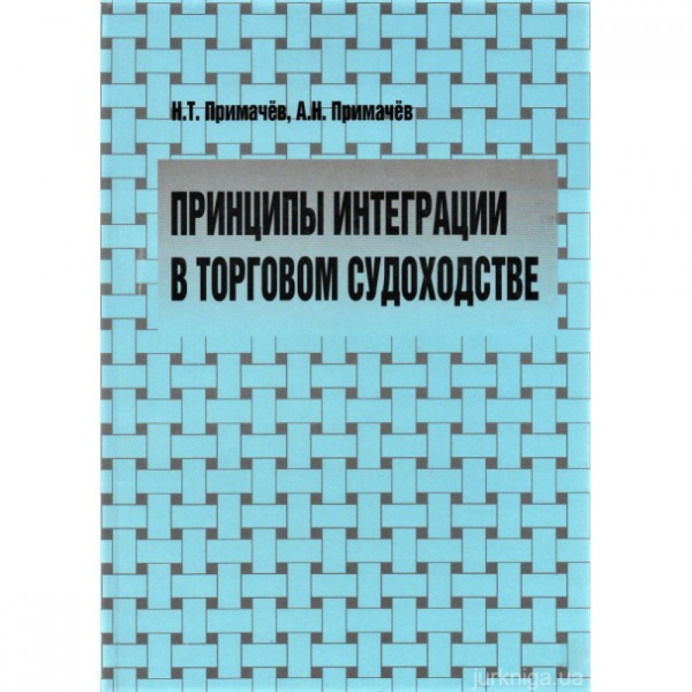 Принципы интеграции в торговом судоходстве