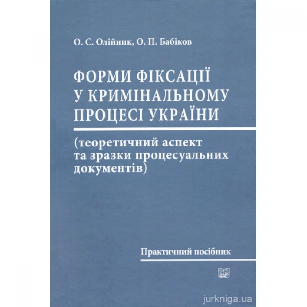 Форми фіксації у кримінальному процесі України