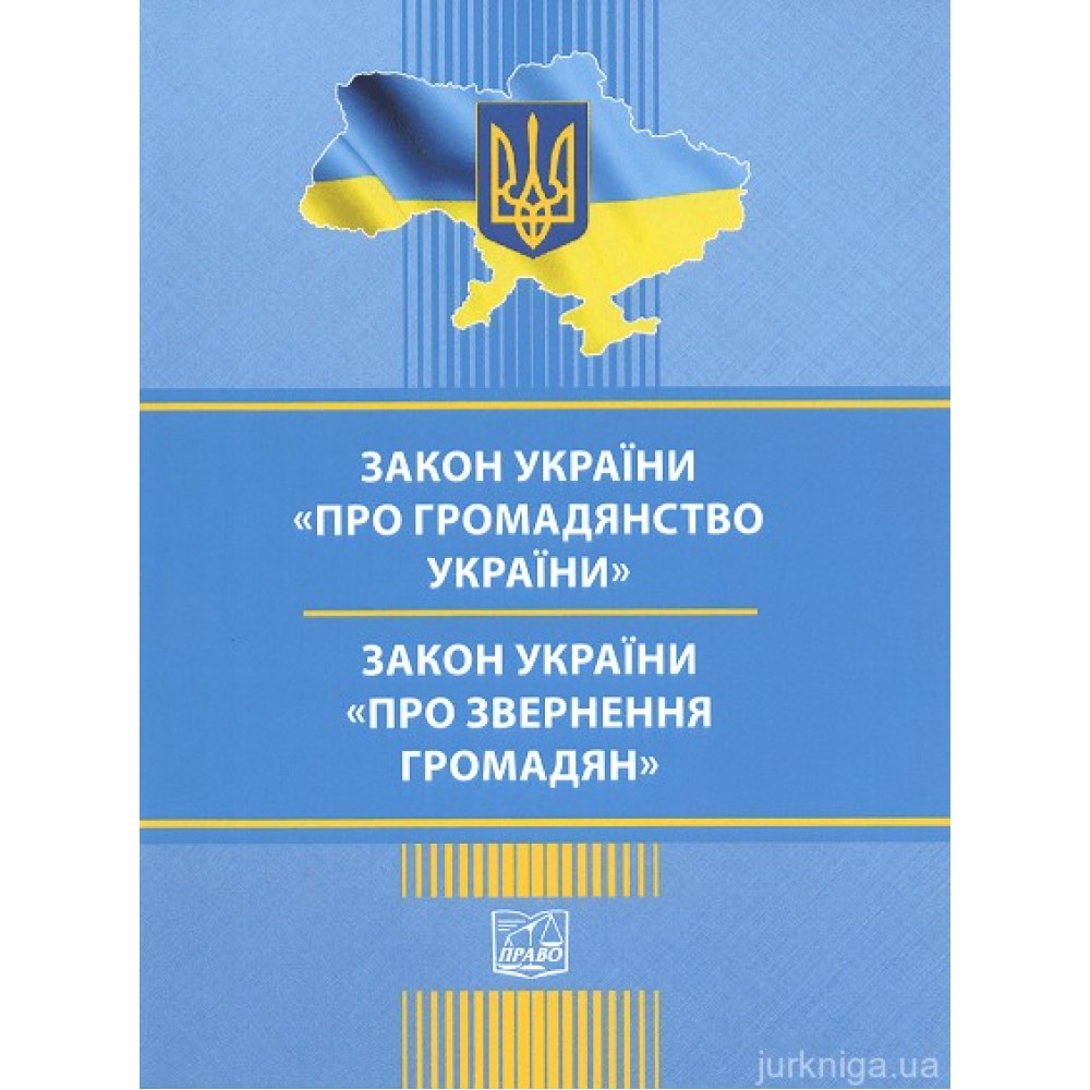 Закони України "Про громадянство України", "Про звернення громадян". Право Закони України "Про громадянство України", "Про звернення громадян". Право