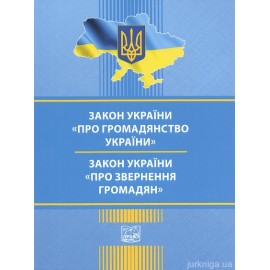 Закони України "Про громадянство України", "Про звернення громадян". Право Закони України "Про громадянство України", "Про звернення громадян". Право