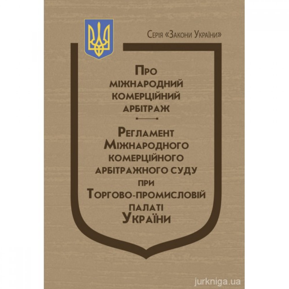 Закони України "Про міжнародний комерційний арбітраж". Регламент Міжнародного комерційного арбітражного суду при Торгово-промисловій палаті України Закони України "Про міжнародний комерційний арбітраж". Регламент Міжнародного комерційного арбітражного суду при Торгово-промисловій палаті України