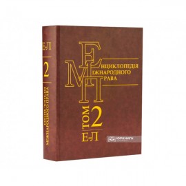 Енциклопедія міжнародного права. Том 2