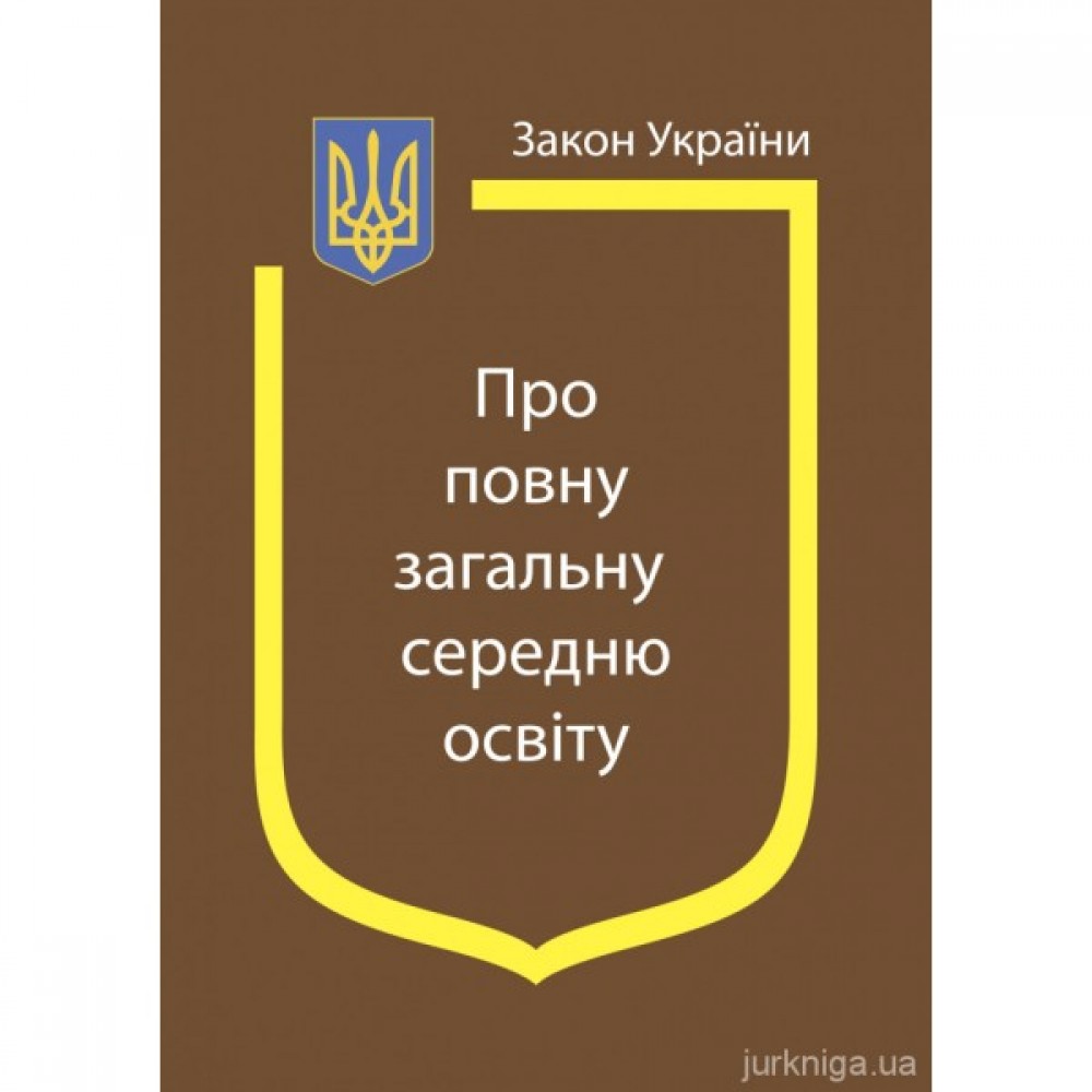 Закон України "Про повну загальну середню освіту" Закон України "Про повну загальну середню освіту"