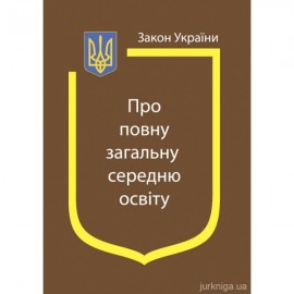 Закон України "Про повну загальну середню освіту" Закон України "Про повну загальну середню освіту"