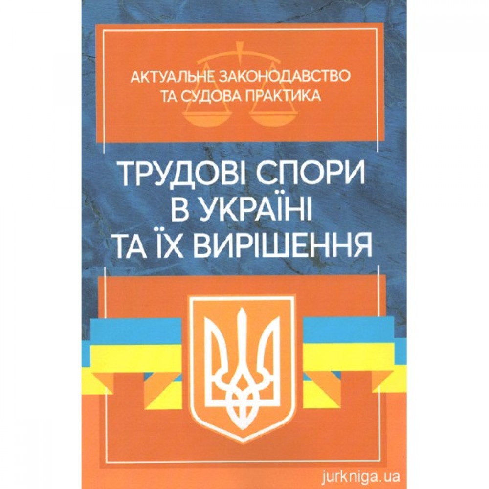 Трудові спори в Україні та їх вирішення. Актуальне законодавство та судова практика