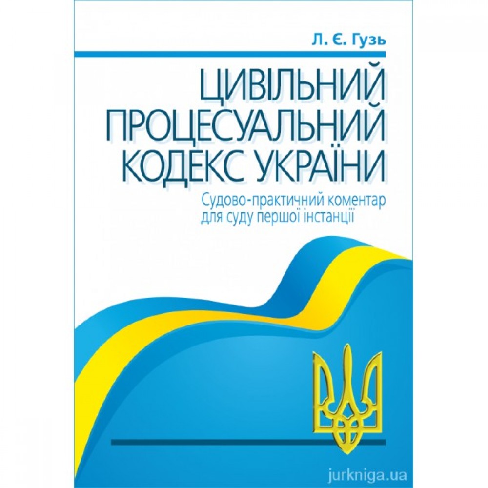 Цивільний процесуальний кодекс України. Судово-практичний коментар для суду першої інстанції Цивільний процесуальний кодекс України. Судово-практичний коментар для суду першої інстанції
