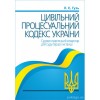 Цивільний процесуальний кодекс України. Судово-практичний коментар для суду першої інстанції