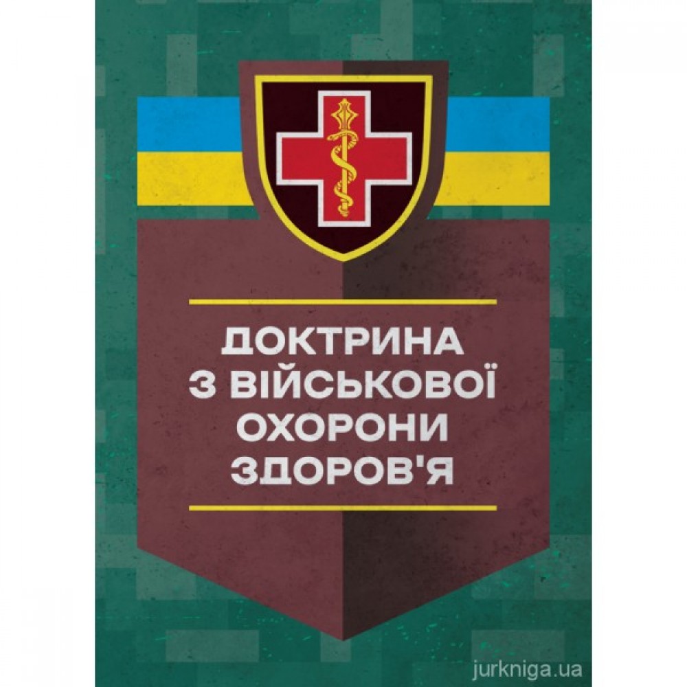 Доктрина з військової охорони здоров'я
