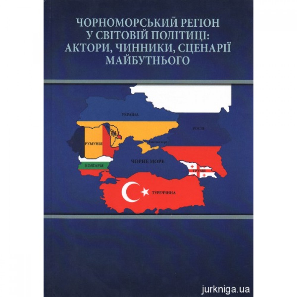 Чорноморський регіон у світовій політиці: актори, чинники, сценарії майбутнього