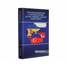 Чорноморський регіон у світовій політиці: актори, чинники, сценарії майбутнього