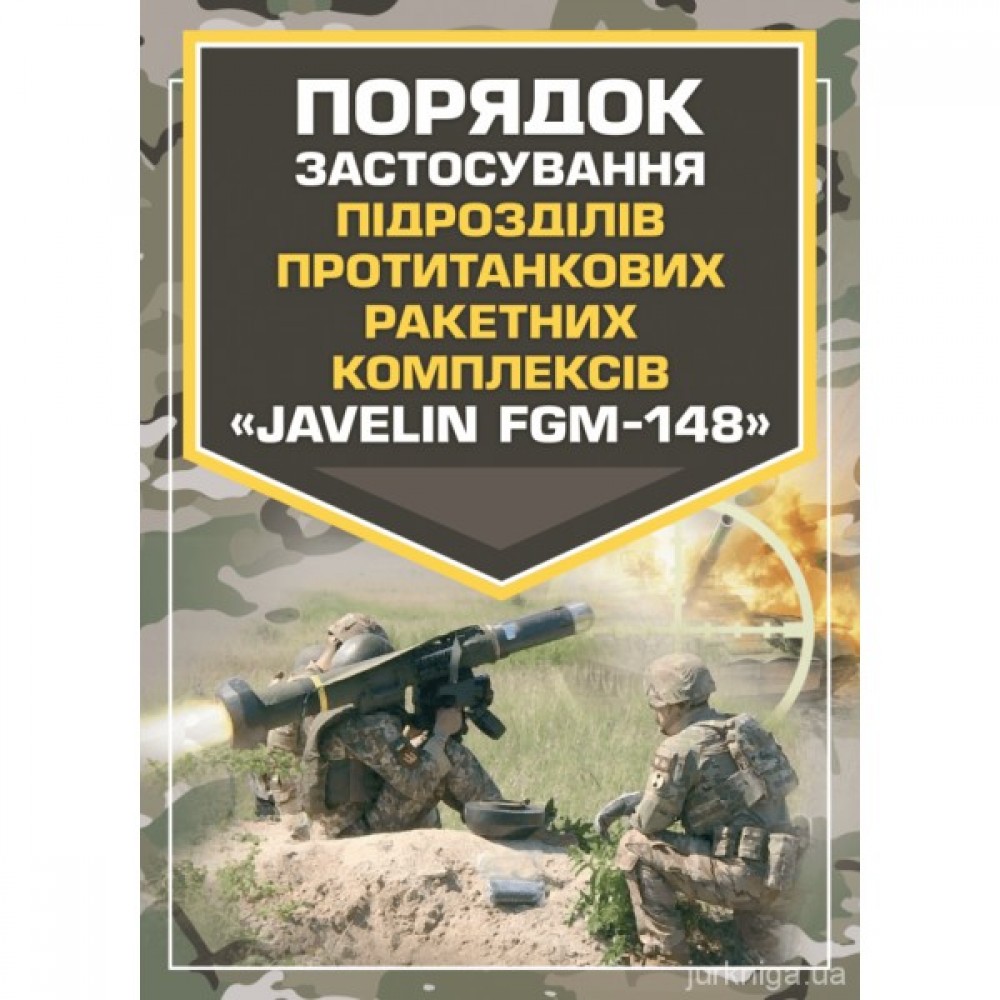 Порядок застосування підрозділів протитанкових ракетних комплексів "Javelin FGM-148" Порядок застосування підрозділів протитанкових ракетних комплексів "Javelin FGM-148"