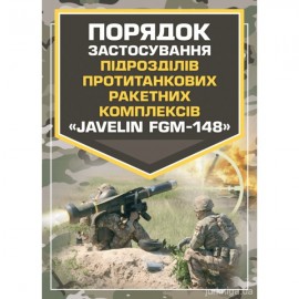 Порядок застосування підрозділів протитанкових ракетних комплексів "Javelin FGM-148" Порядок застосування підрозділів протитанкових ракетних комплексів "Javelin FGM-148"