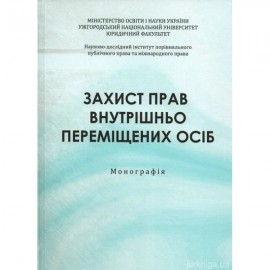 Захист прав внутрішньо переміщених осіб