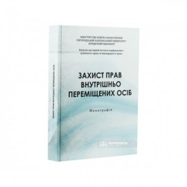 Захист прав внутрішньо переміщених осіб Захист прав внутрішньо переміщених осіб