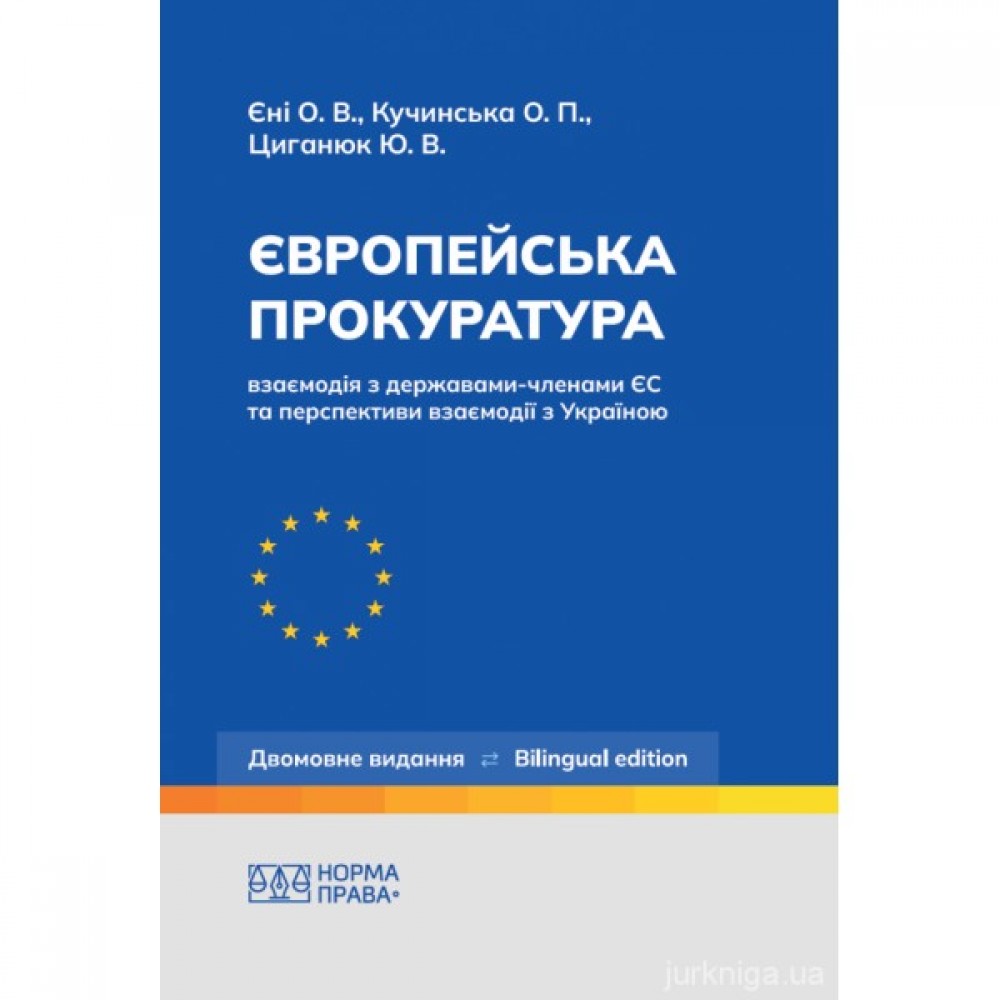 Європейська прокуратура: взаємодія з державами-членами ЄС та перспективи взаємодії з Україною Європейська прокуратура: взаємодія з державами-членами ЄС та перспективи взаємодії з Україною