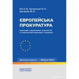 Європейська прокуратура: взаємодія з державами-членами ЄС та перспективи взаємодії з Україною