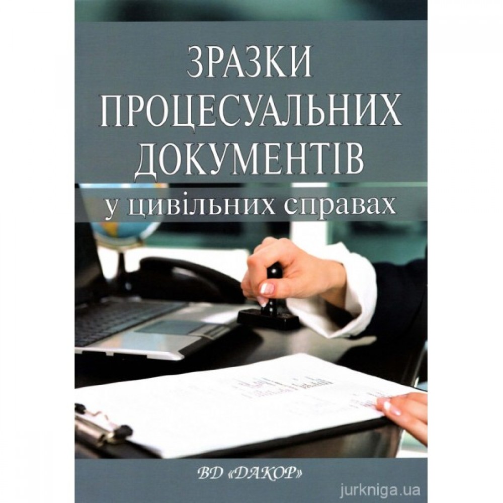 Зразки процесуальних документів в цивільних справах