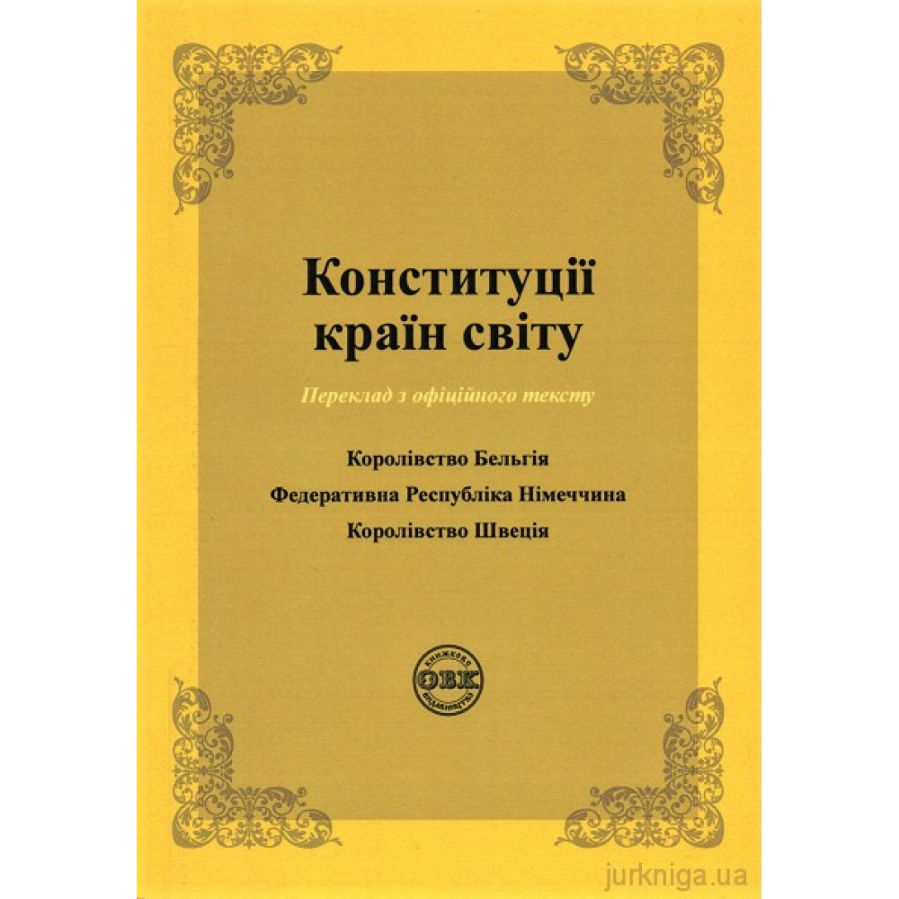 Конституції країн світу: Королівство Бельгія, Федеративна Республіка Німеччина, Королівство Швеція