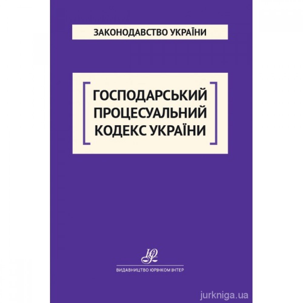 Господарський процесуальний кодекс України. Юрінком Інтер