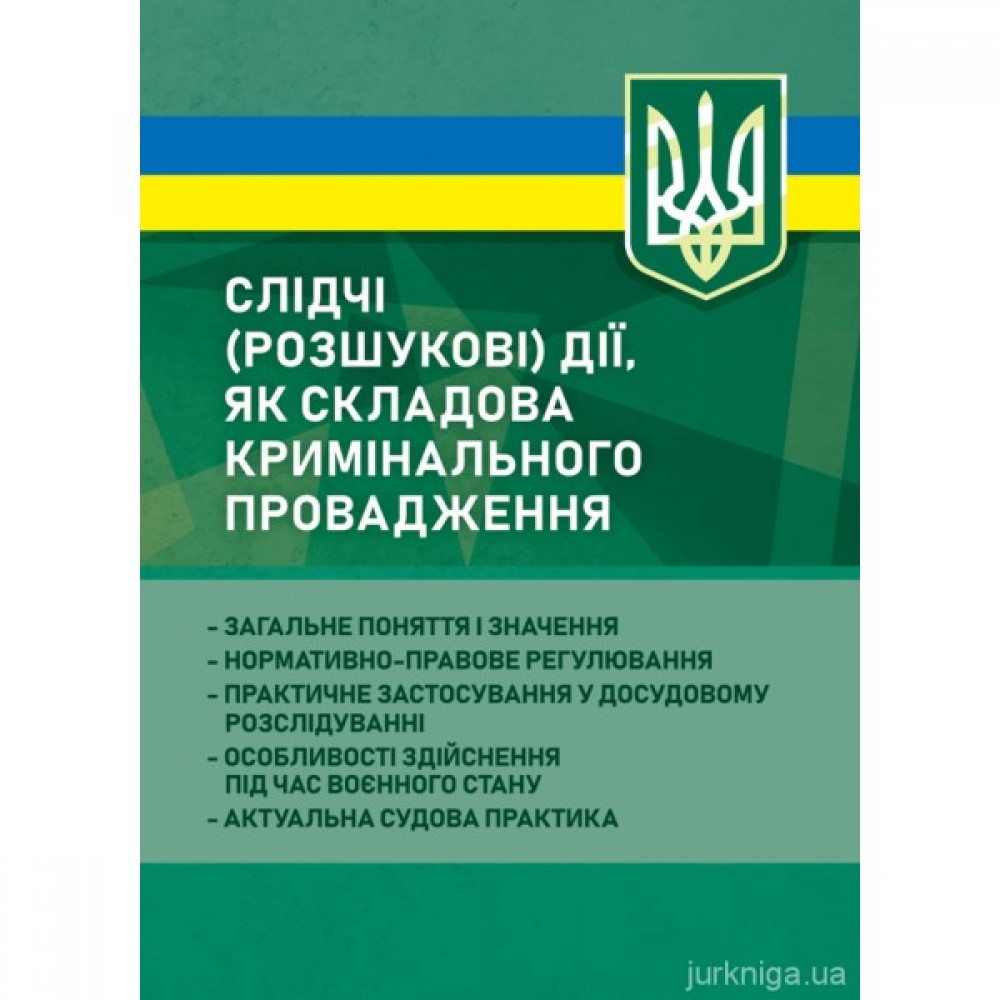 Слідчі (розшукові) дії як складова кримінального провадження
