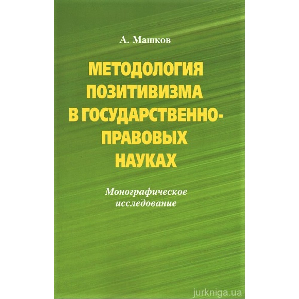 Методология позитивизма в государственно-правовых науках