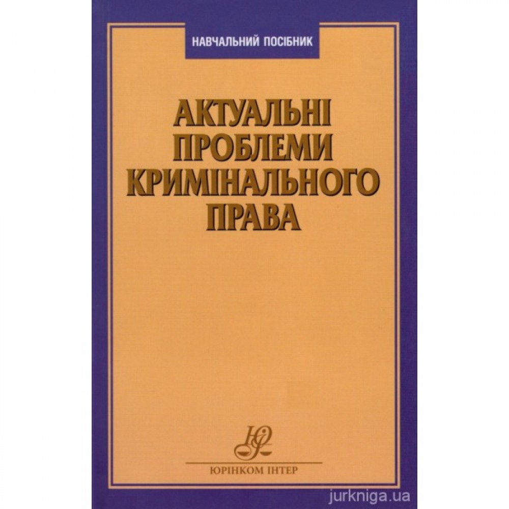 Актуальні проблеми кримінального права