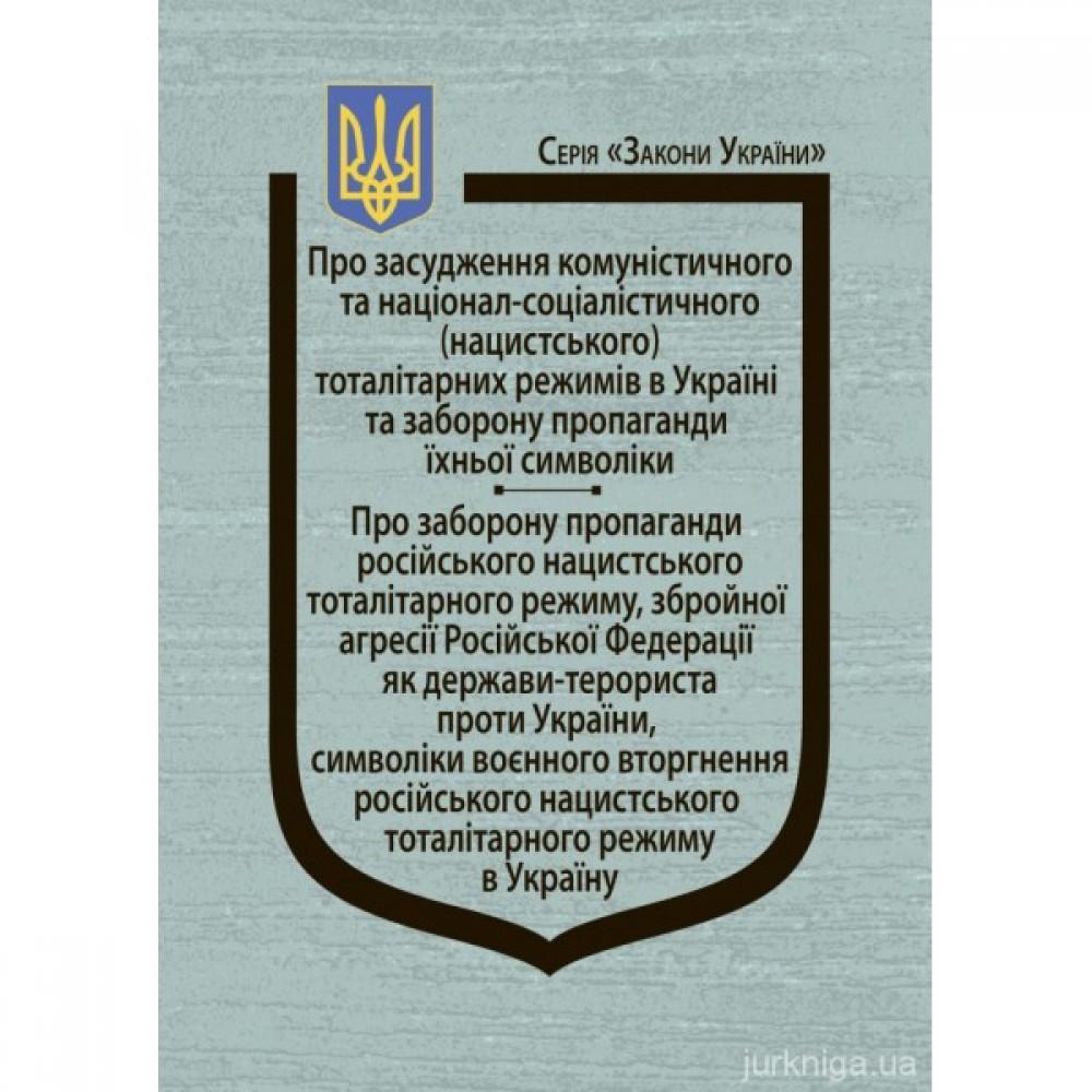 Закони України "Про засудження комуністичного та націонал-соціалістичного (нацистського) тоталітарних режимів в Україні та заборону пропаганди їхньої символіки" Закони України "Про засудження комуністичного та націонал-соціалістичного (нацистського) тоталітарних режимів в Україні та заборону пропаганди їхньої символіки"