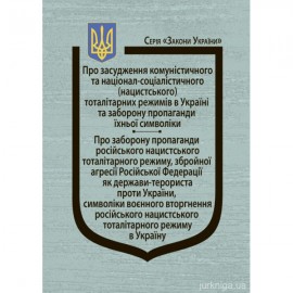 Закони України "Про засудження комуністичного та націонал-соціалістичного (нацистського) тоталітарних режимів в Україні та заборону пропаганди їхньої символіки"