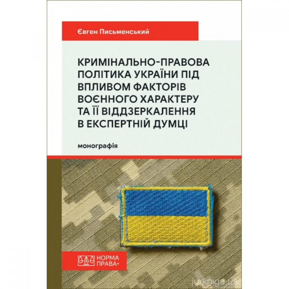 Кримінально-правова політика України під впливом факторів воєнного характеру та її віддзеркалення в експертній думці