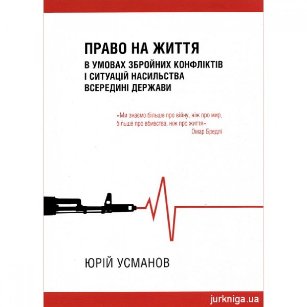 Право на життя в умовах збройних конфліктів і ситуацій насильства всередині держави Право на життя в умовах збройних конфліктів і ситуацій насильства всередині держави