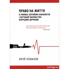 Право на життя в умовах збройних конфліктів і ситуацій насильства всередині держави Право на життя в умовах збройних конфліктів і ситуацій насильства всередині держави