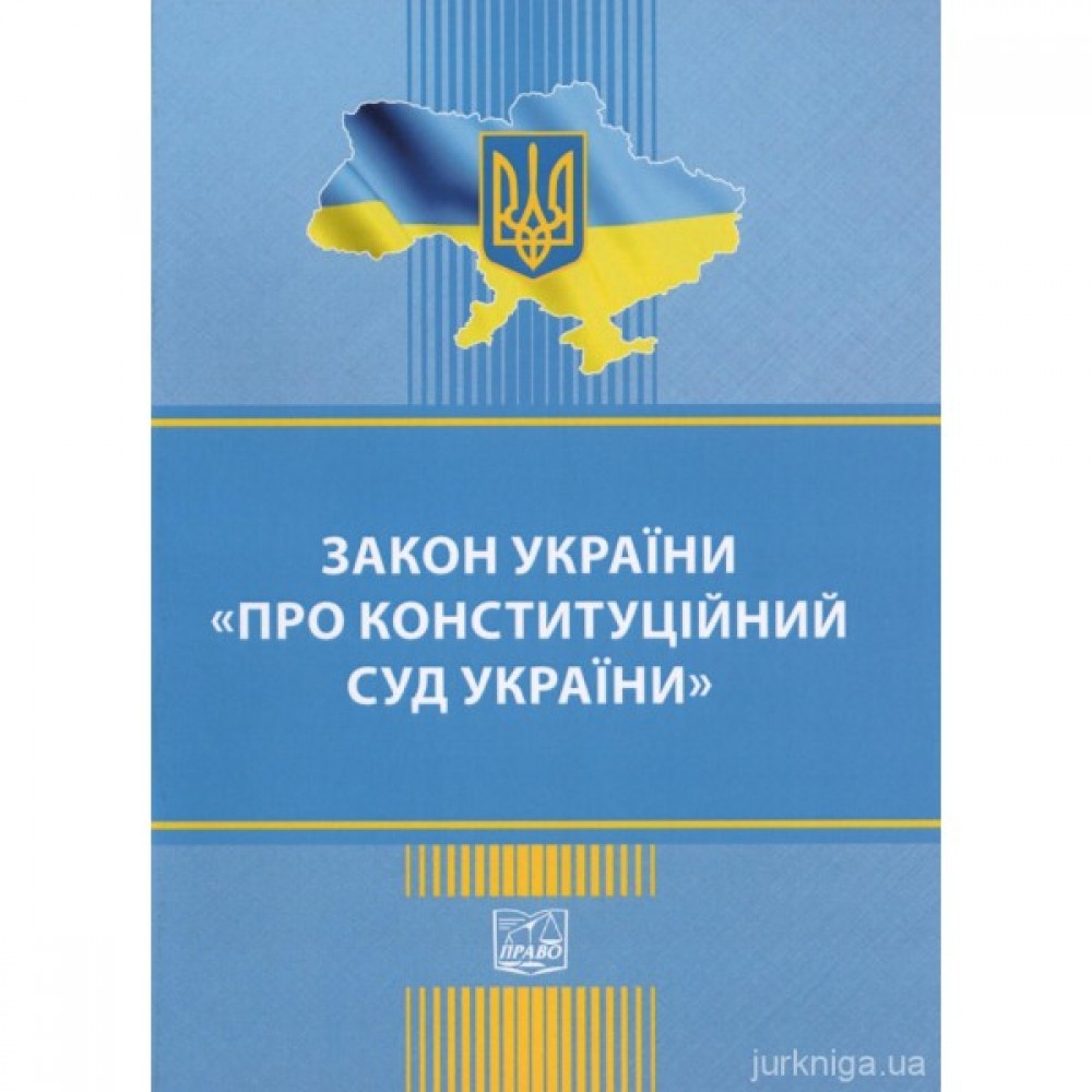 Закон України "Про Конституційний суд України". Право Закон України "Про Конституційний суд України". Право
