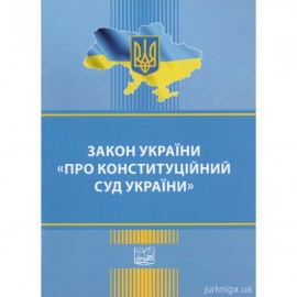 Закон України "Про Конституційний суд України". Право