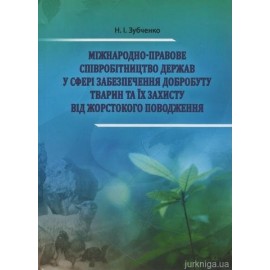 Міжнародно-правове співробітництво держав у сфері забезпечення добробуту тварин та їх захисту від жорстокого поводження