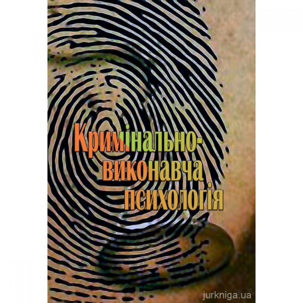 Кримінально-виконавча психологія. Видання друге