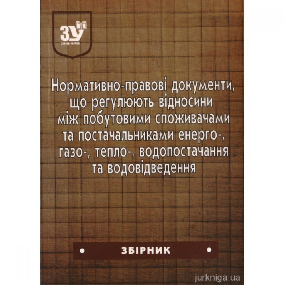 Нормативно-правові документи, що регламентують відносини між побутовими споживачами та постачальниками енерго-, газо-, тепло-, водопостачання та водовідведення Нормативно-правові документи, що регламентують відносини між побутовими споживачами та постачальниками енерго-, газо-, тепло-, водопостачання та водовідведення