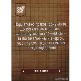Нормативно-правові документи, що регламентують відносини між побутовими споживачами та постачальниками енерго-, газо-, тепло-, водопостачання та водовідведення