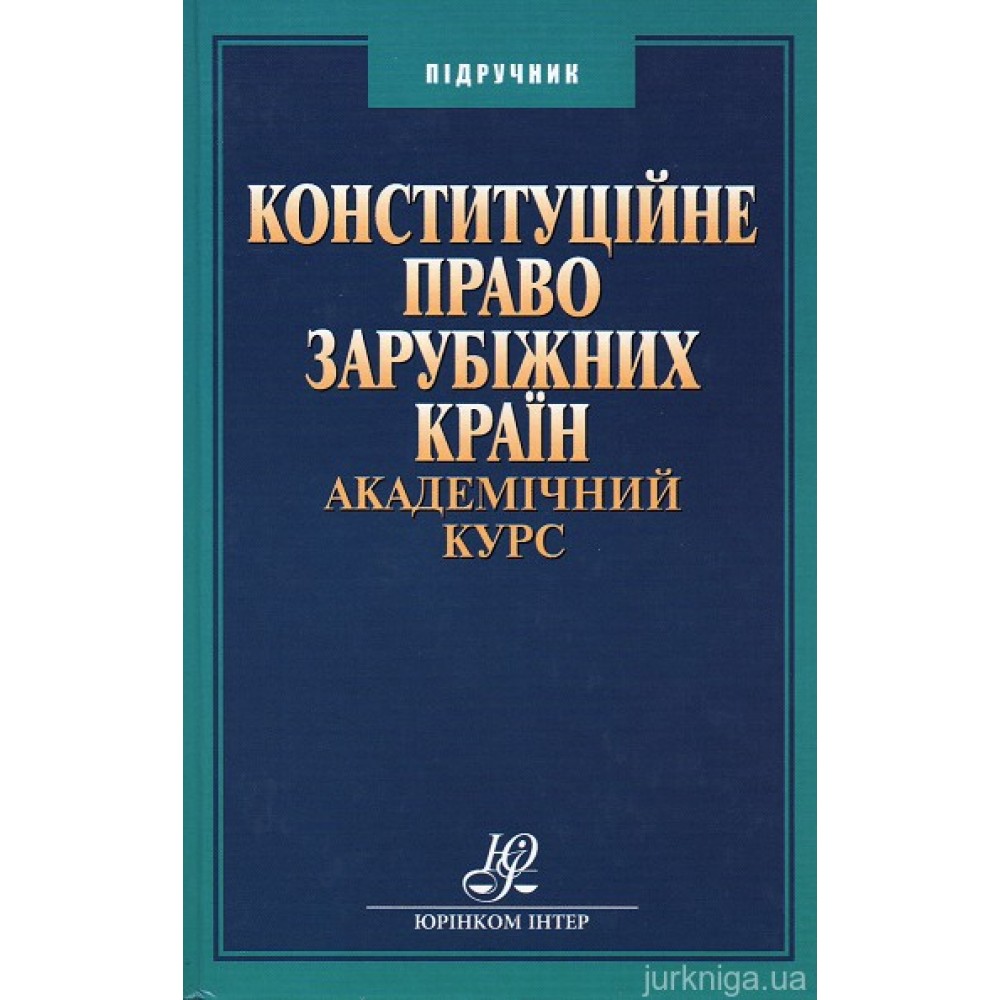 Конституційне право зарубіжних країн. Академічний курс Конституційне право зарубіжних країн. Академічний курс