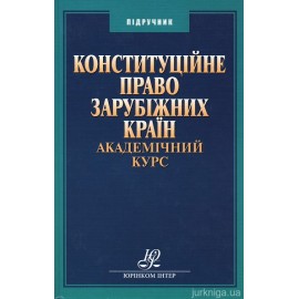 Конституційне право зарубіжних країн. Академічний курс Конституційне право зарубіжних країн. Академічний курс